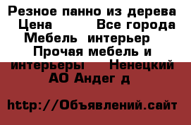 Резное панно из дерева › Цена ­ 400 - Все города Мебель, интерьер » Прочая мебель и интерьеры   . Ненецкий АО,Андег д.